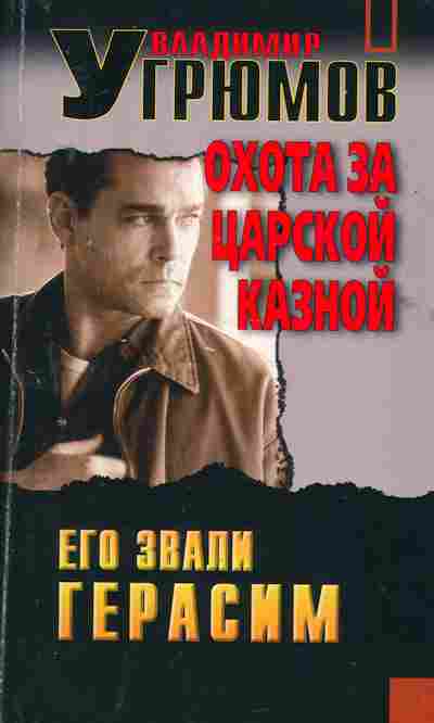 Книга Угрюмов В. Его звали Герасим Охота за царской казной, 11-2838, Баград.рф